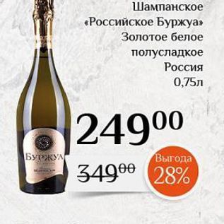 Акция - Шампанское «Российское Буржуа»