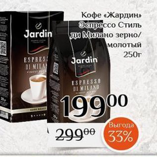 Акция - Кофе «Жардин»