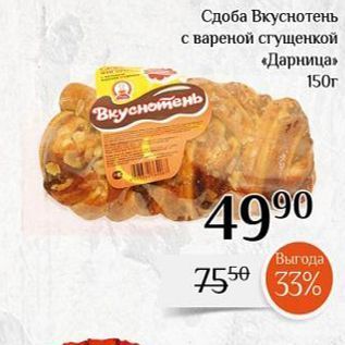 Акция - Сдоба Вкуснотень