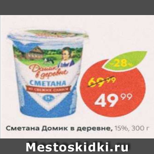 Акция - Сметана Домик в деревне 15%