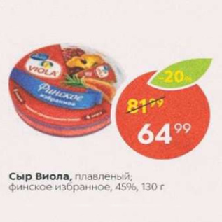 Акция - Сыр Виола 45%