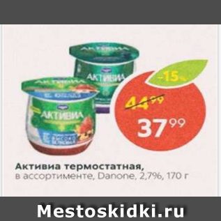 Акция - Активиа термостатная Danone 2,7%