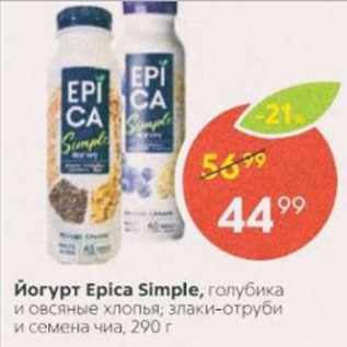 Акция - Йогурт Epica Simple