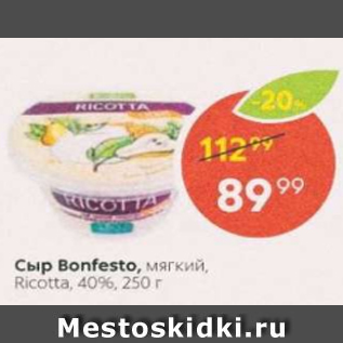 Акция - Сыр Bonfesto Riccota 40%