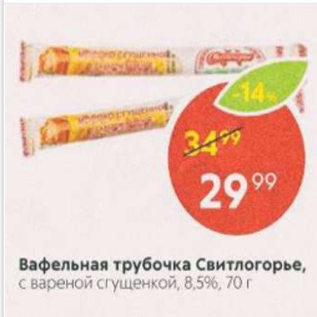 Акция - Вафельная трубочка Свитлогорье 8,5%