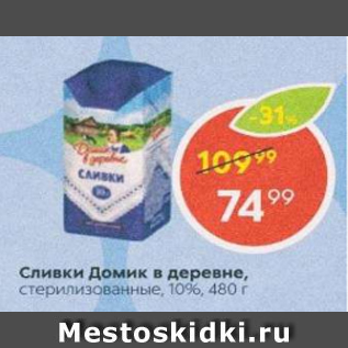 Акция - Сливки Домик в деревне 10%