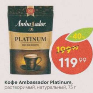 Акция - Кофе Ambassador Platinum