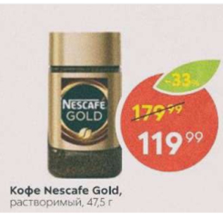 Акция - Кофе Nescafe Gold