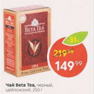 Акция - Чай Beta Tea