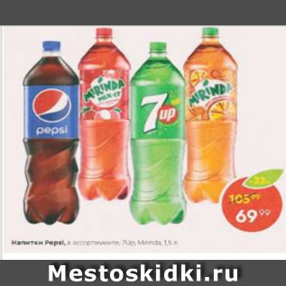 Акция - Напитки Pepsi, Mirinda, 7up