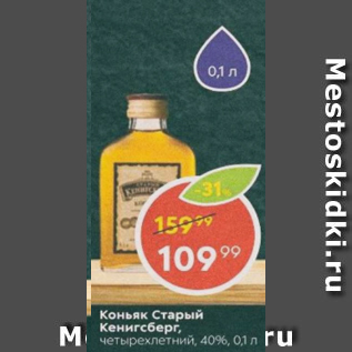 Акция - Коньяк Старый Кенигсберг 40%