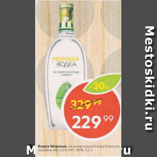 Акция - Водка Мороша 40%