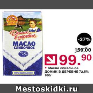 Акция - Масло сливочное ДОМИК В ДЕРЕВНЕ 72,5%