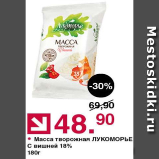 Акция - Масса творожная Лукоморье 18%