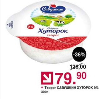 Акция - Творог САВУШКИН Хуторок 9%