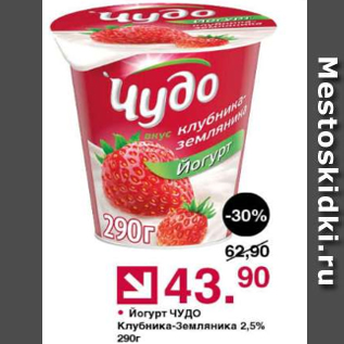 Акция - Йогурт ЧУДО 2,5%