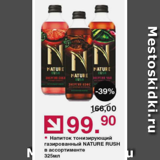 Акция - Напиток газированный Nature Rush