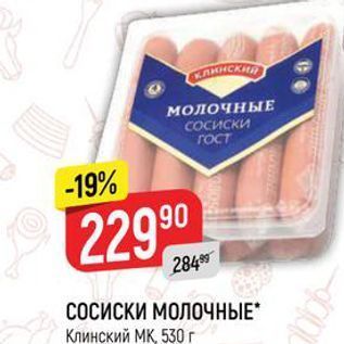 Акция - СОСИСКИ МОЛОЧНЫЕ Клинский МК