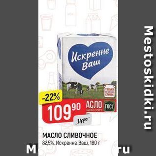 Акция - МАСЛО СЛИВОЧНОЕ 825%, Искренне Ваш