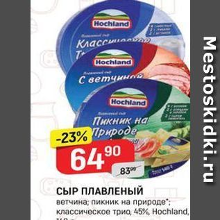 Акция - СЫР ПЛАВЛЕНЫЙ ветчина; пикник на природе классическое трио, 45%, Ноchland