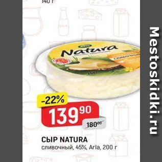 Акция - СЫР NATURA сливочный, 45%, Arla