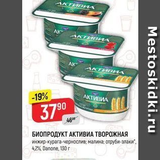 Акция - БИОПРОДУКТ АКТИВИА ТВОРОЖНАЯ