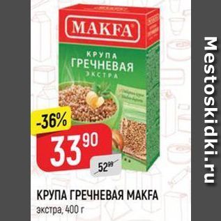 Акция - КРУПА ГРЕЧНЕВАЯ МАКFA