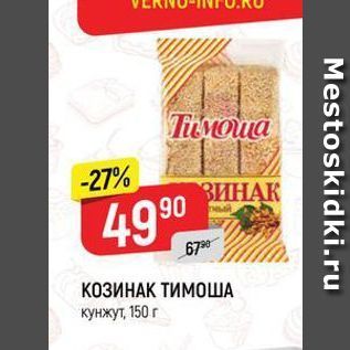 Акция - КОЗИНАК ТИМОША