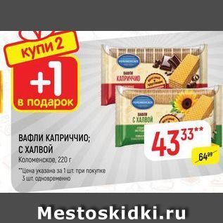 Акция - ВАФЛИ КАПРИЧЧИО