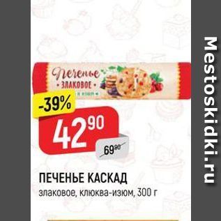 Акция - ПЕЧЕНЬЕ КАСКАД