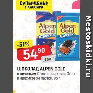 Акция - ШОКОЛАД ALPEN GOLD