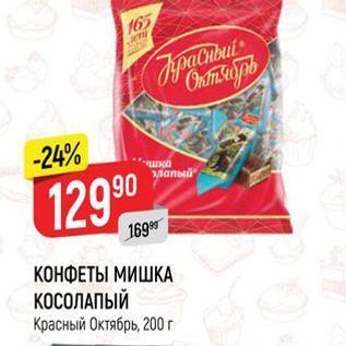 Акция - КОНФЕТЫ МИШКА КОСОЛАПЫЙ