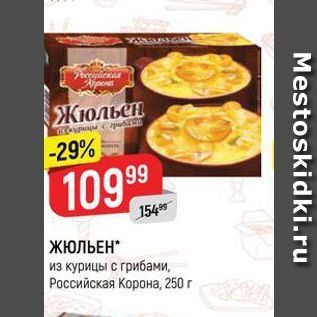 Акция - ЖЮЛЬЕН из курицы с грибами, Российская Корон