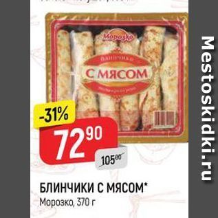 Акция - БЛИНЧИКИ С МЯСOM Морозко