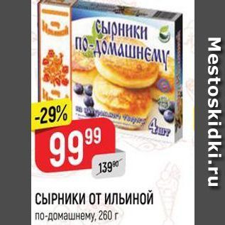 Акция - СЫРНИКИ ОТ ИЛЬИНОЙ