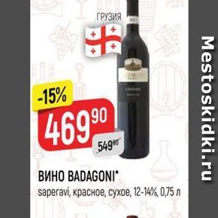 Акция - ВИНО ВADAGONI