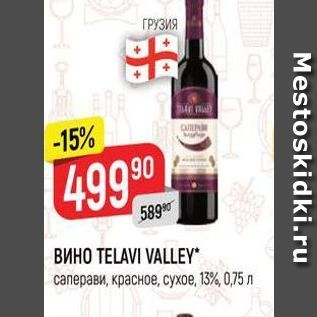 Акция - Вино TELAVI VALLEY