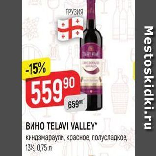 Акция - ВинO TELAVI VALLEY