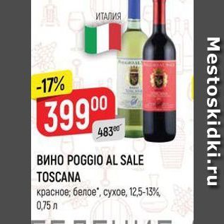 Акция - ВИНО РОGGIO AL SALE TOSCANA