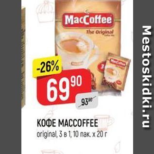 Акция - KOФE MACCOFFEE