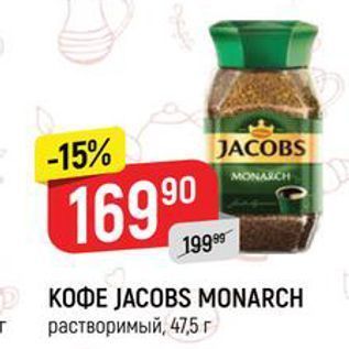 Акция - KOФE JACOBS MONARCH