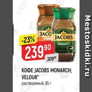 Акция - K0ФE JACOBS MONARCH