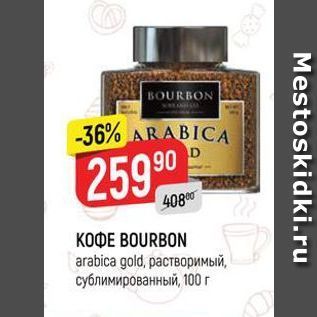 Акция - КОФЕ ВOURBON