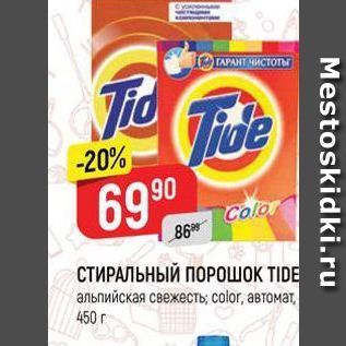 Акция - СТИРАЛЬНЫЙ ПОРОШОК TIDE