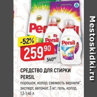 Акция - СРЕДСТВО ДЛЯ СТИРКИ PERSIL