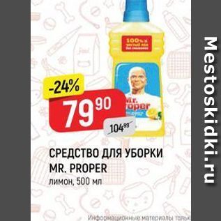 Акция - СРЕДСТВО ДЛЯ УБОРКИ MR. PROPER