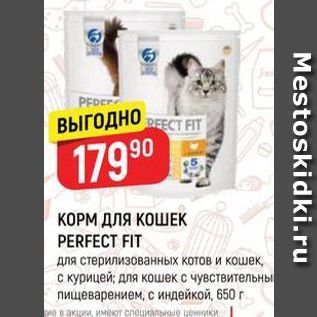 Акция - КОРМ ДЛЯ КОШЕК PERFECT FIT