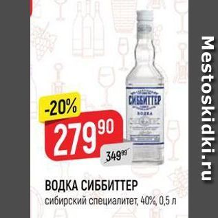 Акция - ВОДКА СИББИТТЕР