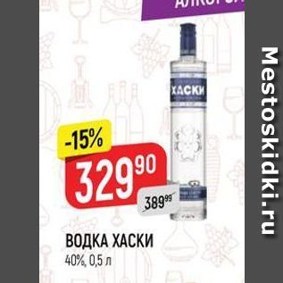 Акция - ВОДКА ХАСКИ 40%