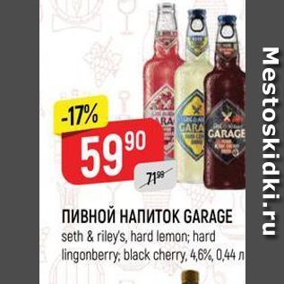 Акция - ПИВНОЙ НАПИТОК GARAGE